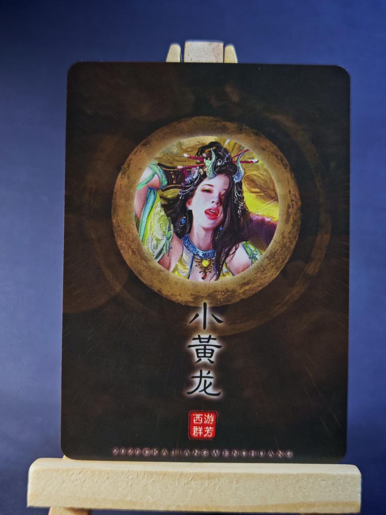 第13期~扫码加群抽红包得[包邮券]★★一大波美女场★★ 免费收拍品中【琦卡当当铺】(分享有奖) 卡将-西游群芳-第二弹-小黄龙-服饰款-粗闪-1个