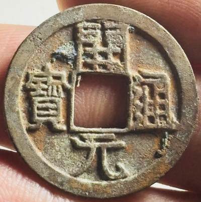 文馨钱币收藏第 269 场，长期接收代拍品 - 早期唐朝开元通宝，直边