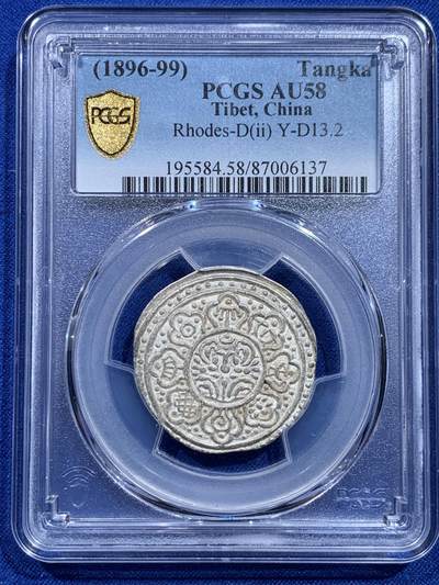 《竞宝斋》第415场 周日，周一，2场连拍 （全场包邮） - PCGS AU58 中国1896-99西藏章噶银币
