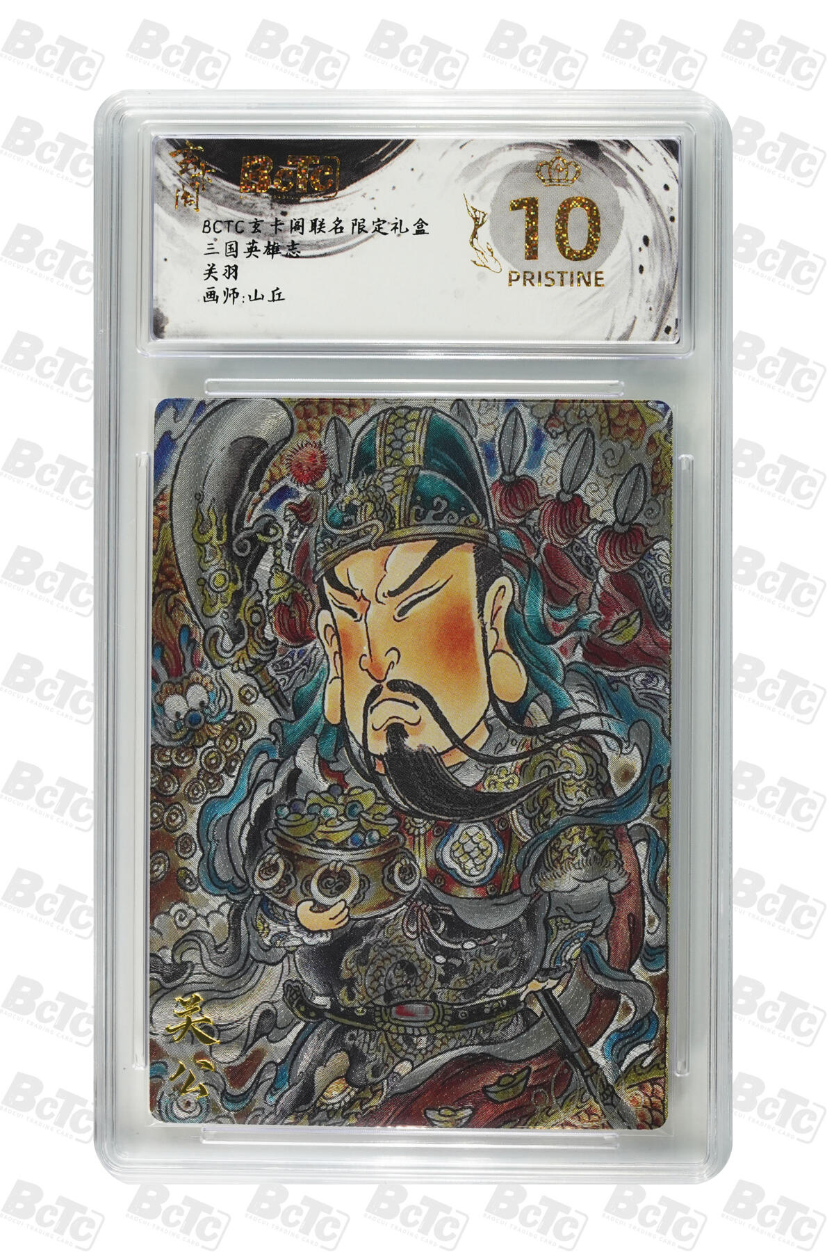 阳大大卡牌拍卖第70期（持续收拍品，周五晚上九点截拍，进群福利早知道） 【爆金10分】玄卡阁联名限定礼盒 三国英雄志 山丘 关羽 