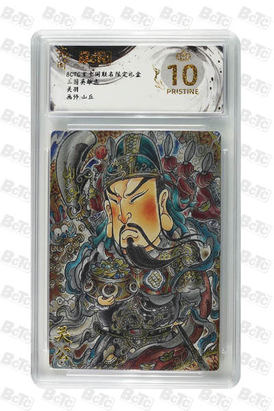 阳大大卡牌拍卖第70期（持续收拍品，周五晚上九点截拍，进群福利早知道） - 【爆金10分】玄卡阁联名限定礼盒 三国英雄志 山丘 关羽 