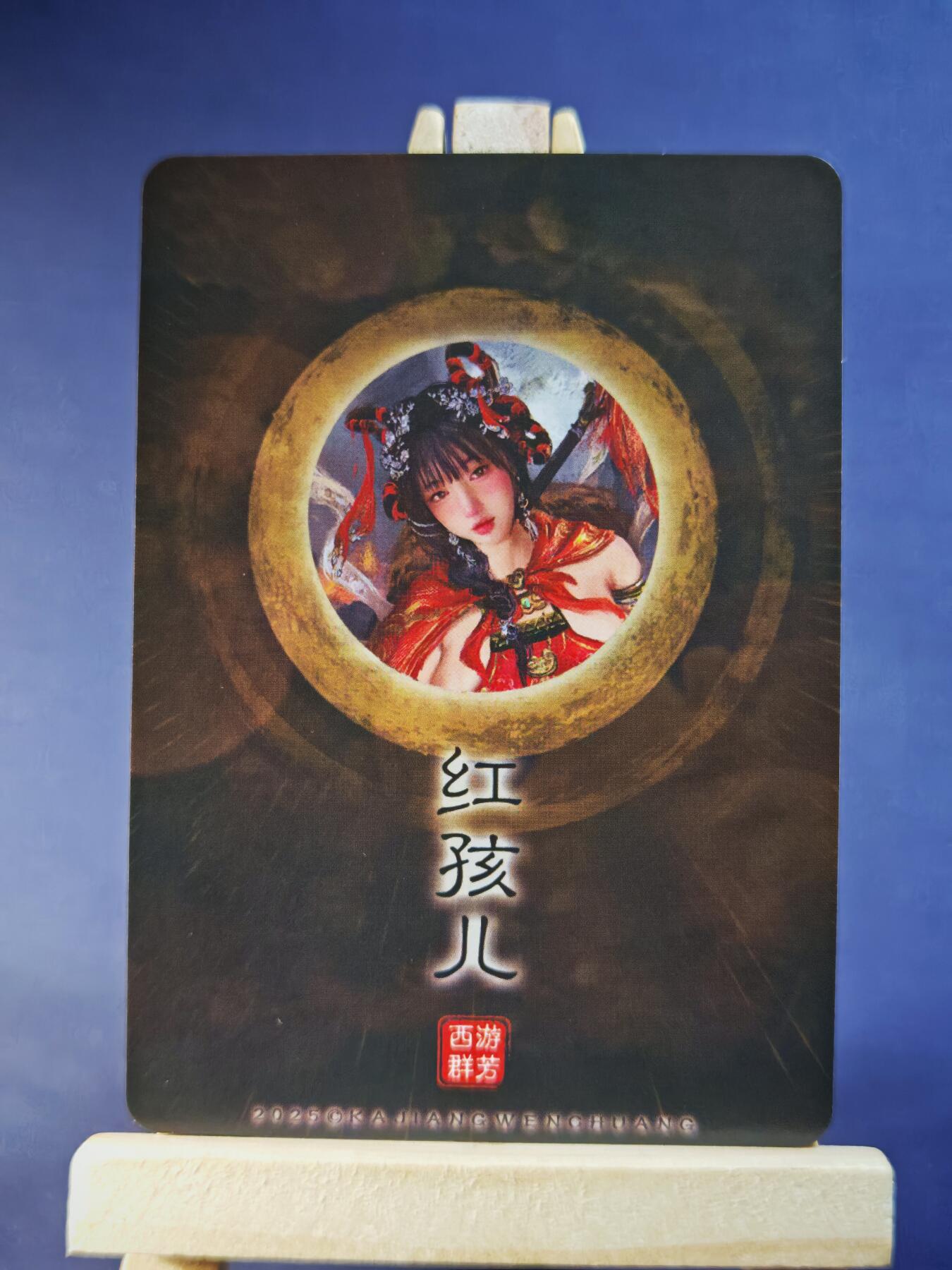 第13期~扫码加群抽红包得[包邮券]★★一大波美女场★★ 免费收拍品中【琦卡当当铺】(分享有奖) 卡将-西游群芳-第二弹-红孩儿-清凉款-粗闪-1个