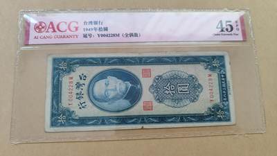 中国台湾1949年10元，爱藏45EPQ - 中国台湾1949年10元，爱藏45EPQ