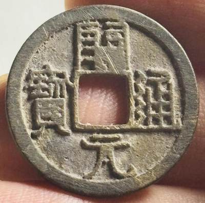 文馨钱币收藏第 269 场，长期接收代拍品 - 早期唐朝开元通宝，直边