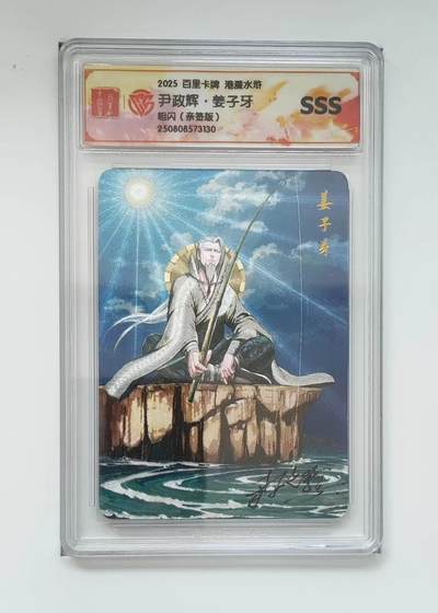 秋萤阁第21期 (9月5日周五晚上22点截拍，欢迎竞拍)  - 【亲签】 2025 百里卡牌 港漫水浒 尹正辉 姜子牙 亲签版 sss