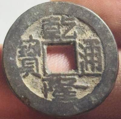 文馨钱币收藏第 269 场，长期接收代拍品 - 乾隆通宝宝泉局