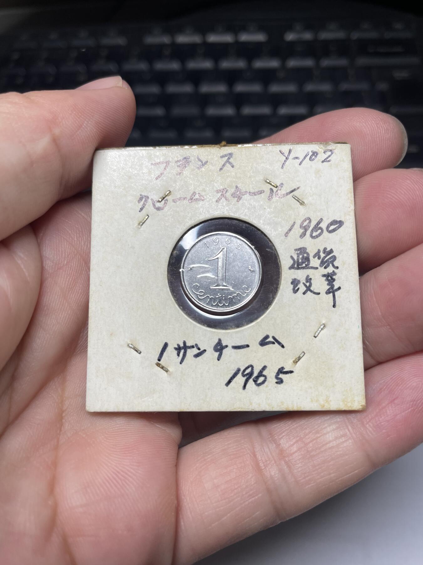 2025年集古藏今外币拍卖第八期-第7场—（总第267拍），可以寄存60天，满160元包邮。 1965年法国一分