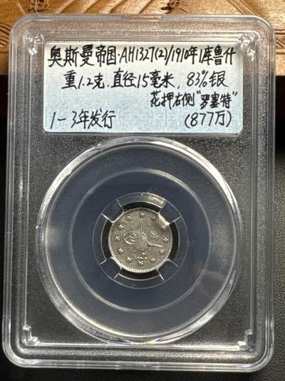 ❤️【币观天下】❤️ 第322期钱币拍卖- 2025.9.5周五晚上6点半场-长期征集拍品 - 奥斯曼帝国1910年1克鲁什银币