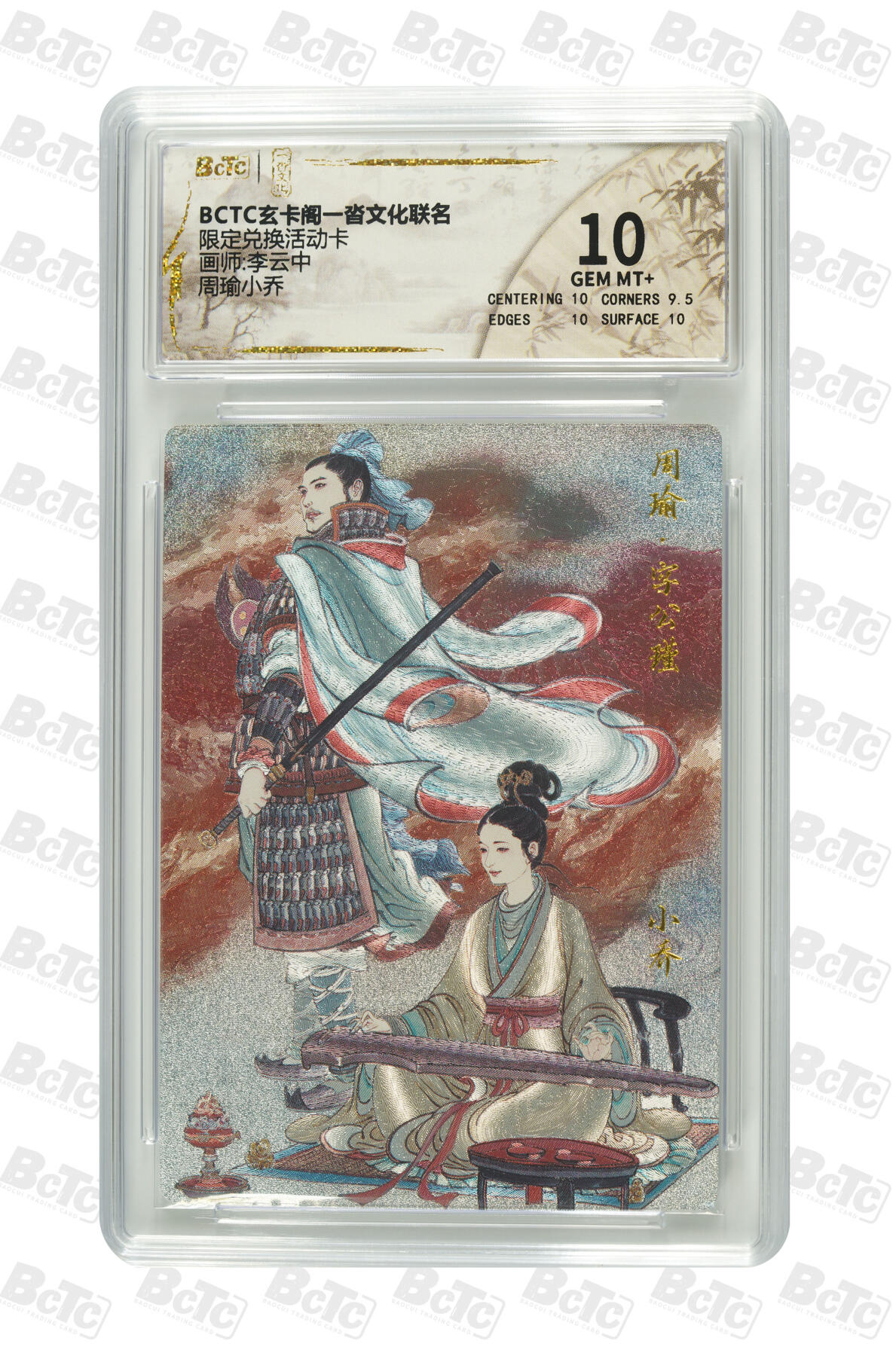阳大大卡牌拍卖第70期（持续收拍品，周五晚上九点截拍，进群福利早知道） 【10分】玄卡阁一沓文化限定 限定兑换活动卡 李云中 周瑜小乔