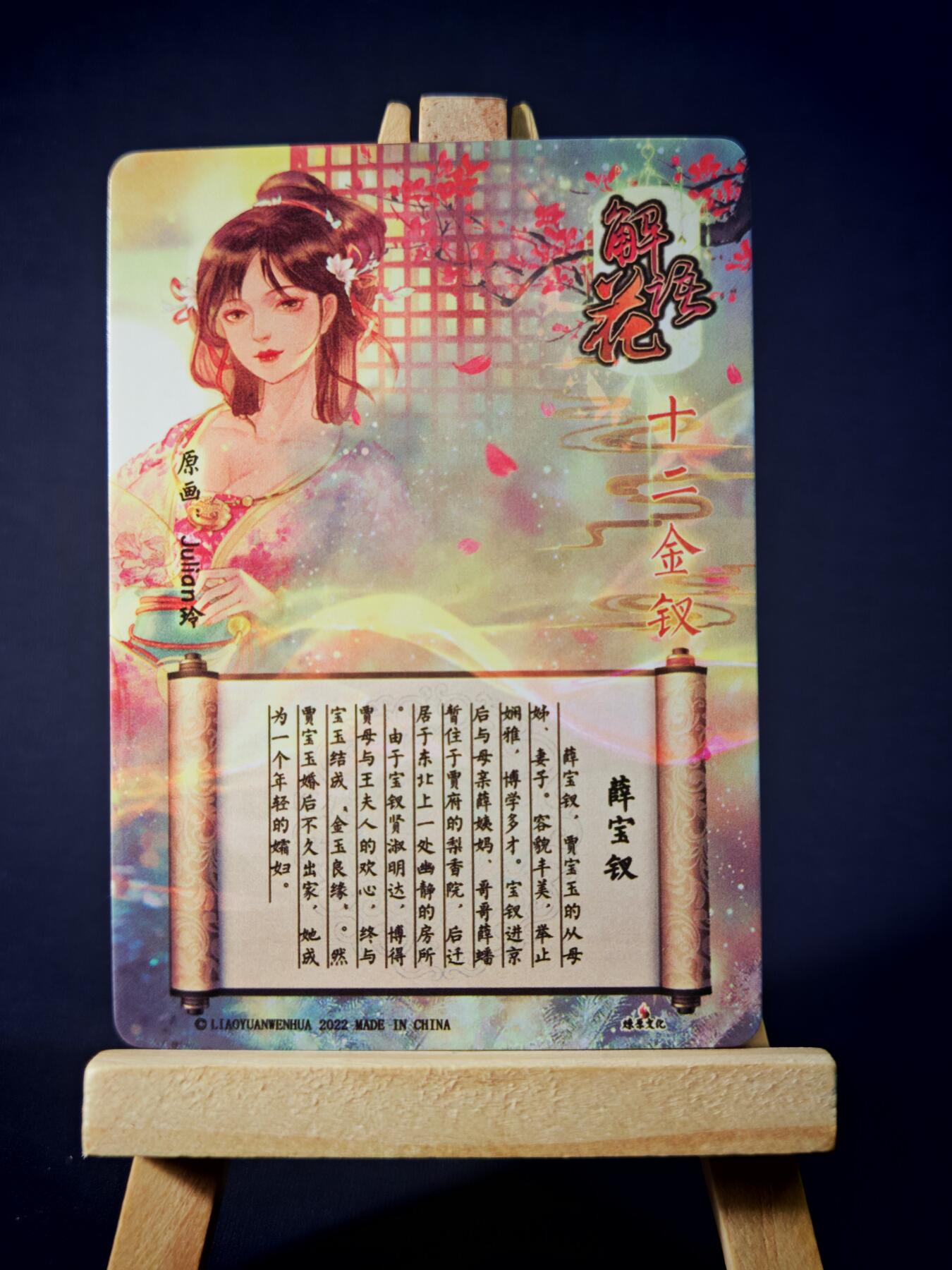 第13期~扫码加群抽红包得[包邮券]★★一大波美女场★★ 免费收拍品中【琦卡当当铺】(分享有奖) 焱卡文化/燎原卡牌-解语花（十二金钗）-玲姐绘-薛宝钗-普卡-1张