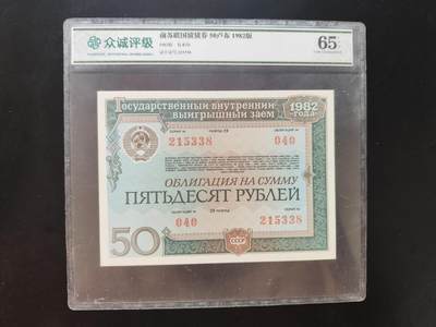 8月31日古钱币/纸币专场 - 众诚评级 前苏联50卢布国债券
