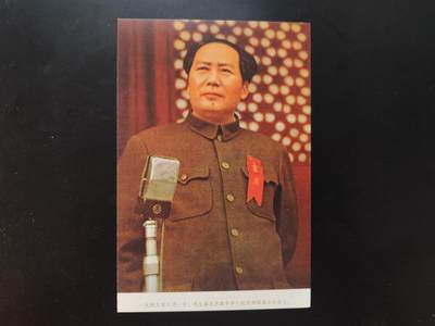 8月31日古钱币/纸币专场 - 60年代毛主席明信片  开国大典