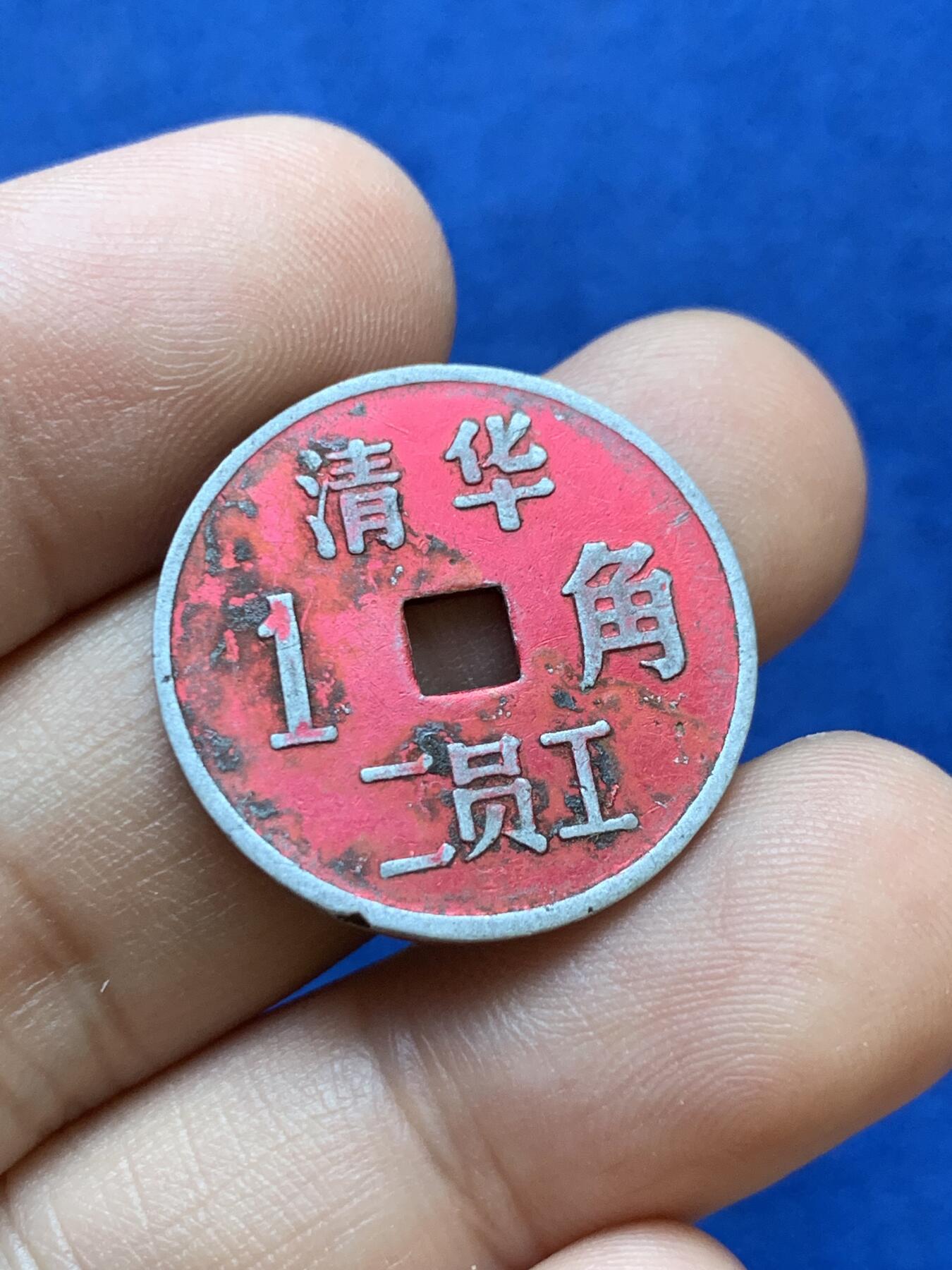 《竞宝斋》第415场 周日，周一，2场连拍 （全场包邮） 两枚一组 清华二员工1角+清华三员工1角 代用币