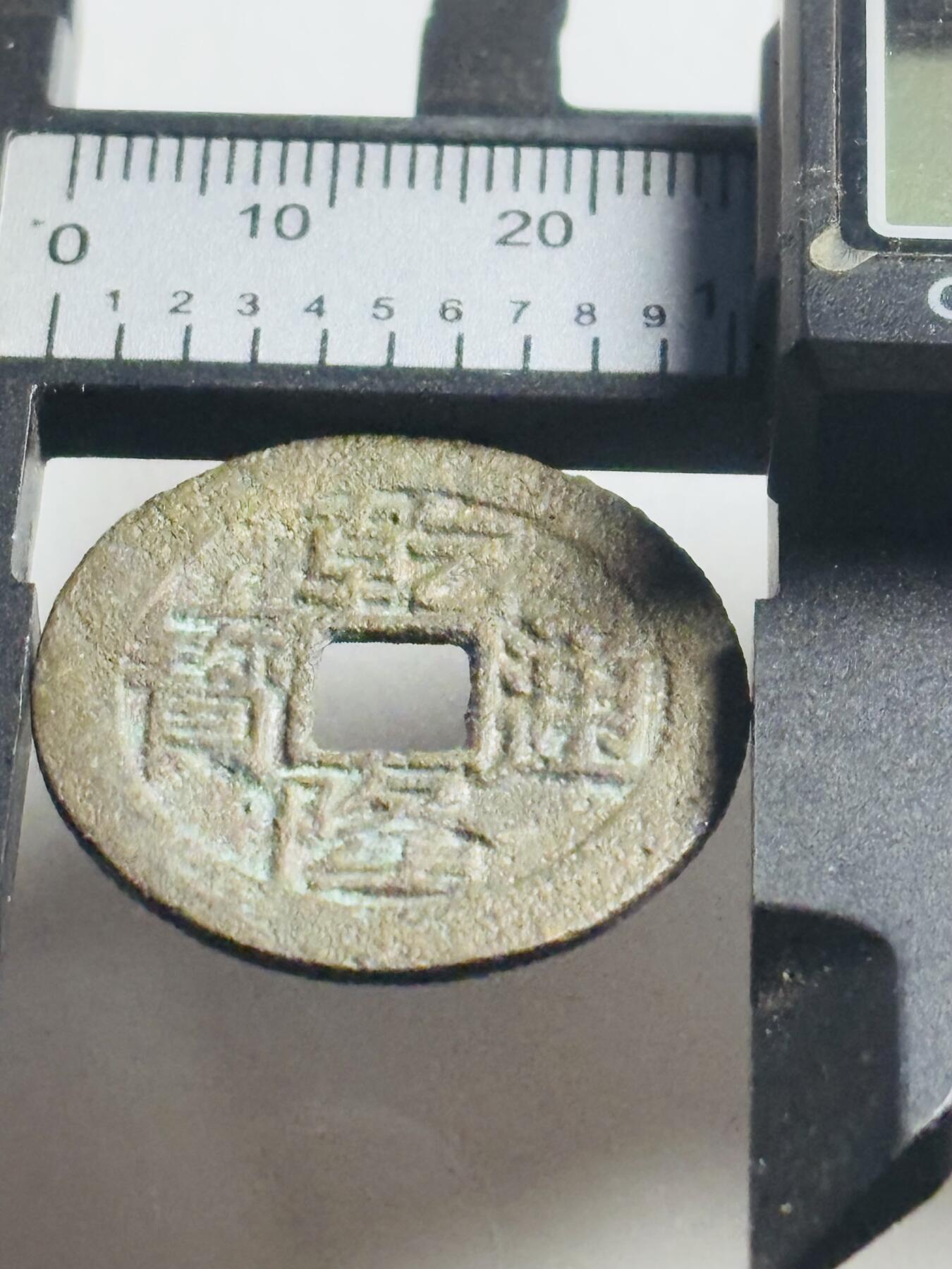 文馨钱币收藏第 269 场，长期接收代拍品 乾隆通宝宝源局，大字大满文，25+26 左右