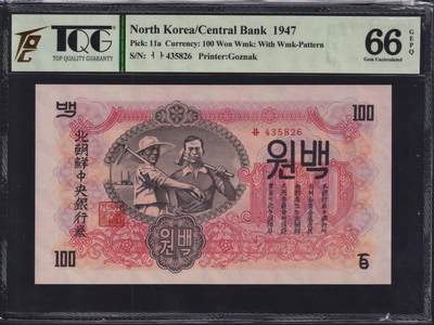 草稿银行第三十三期国内外钞票拍卖  - 朝鲜1947年 第一版 100圆 水印版 原票评级 苏联代印 大票幅 TQG 66 