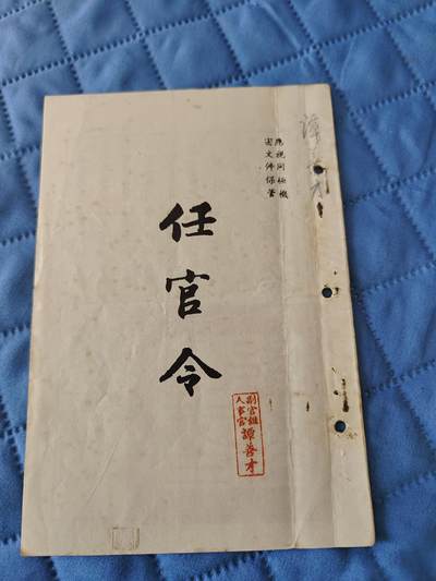 国民勋奖大会第六期 - 任官令（一共24页，谭善才同一人）
