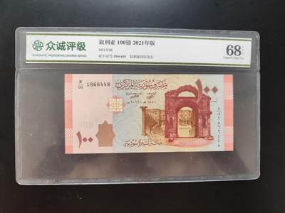 8月31日古钱币/纸币专场 - 众诚评级 叙利亚500叙利亚磅