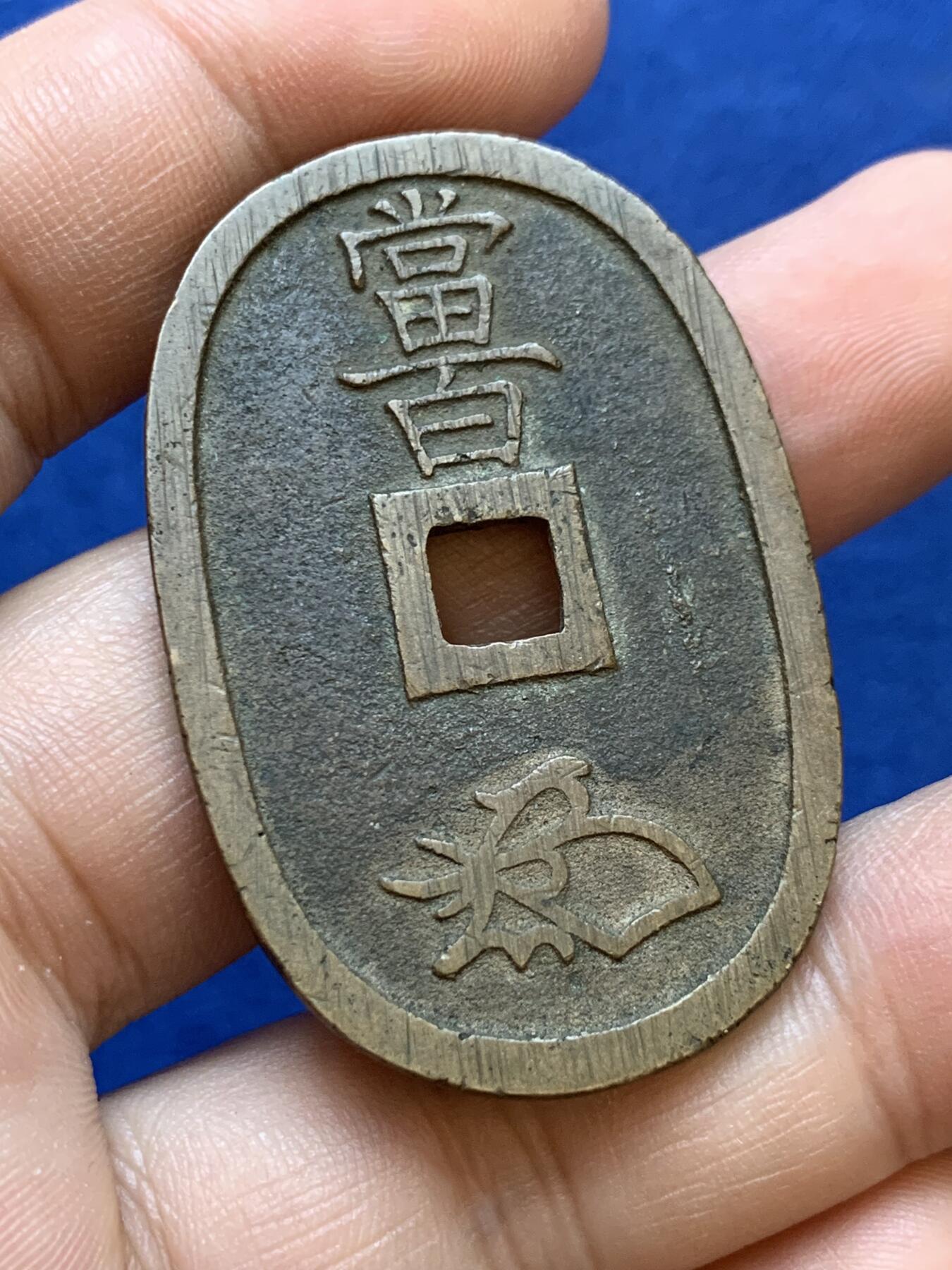 《竞宝斋》第415场 周日，周一，2场连拍 （全场包邮） 两枚一组 日本明治三十一年龙五十银币，包浆舒服；天保通宝当百，铸造精良字口一笔一划无粘连