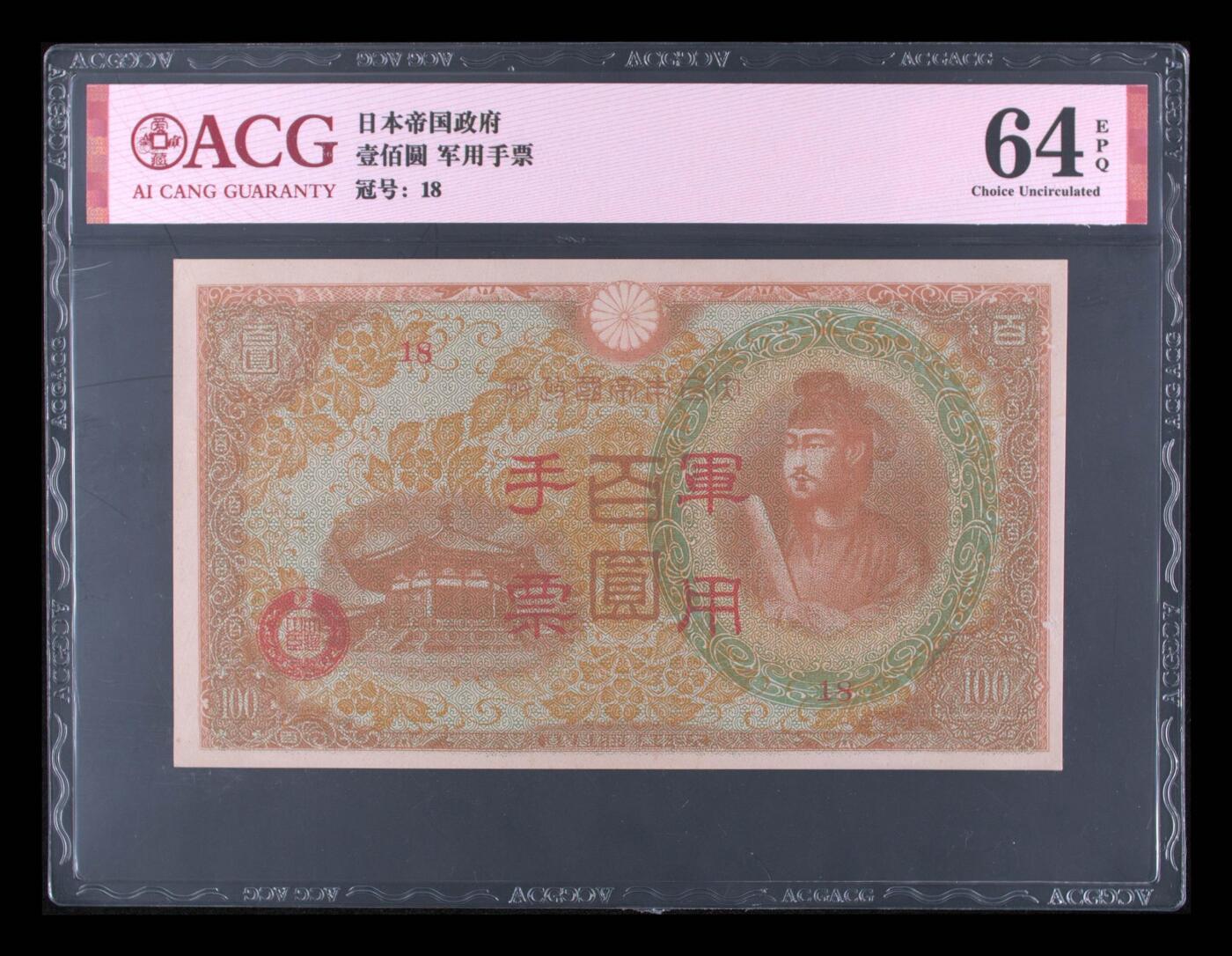 3012-年日本军用手票壹佰圆·ACG64EPQ