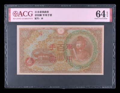 北极狼藏苑社（102） - 3012-年日本军用手票壹佰圆·ACG64EPQ