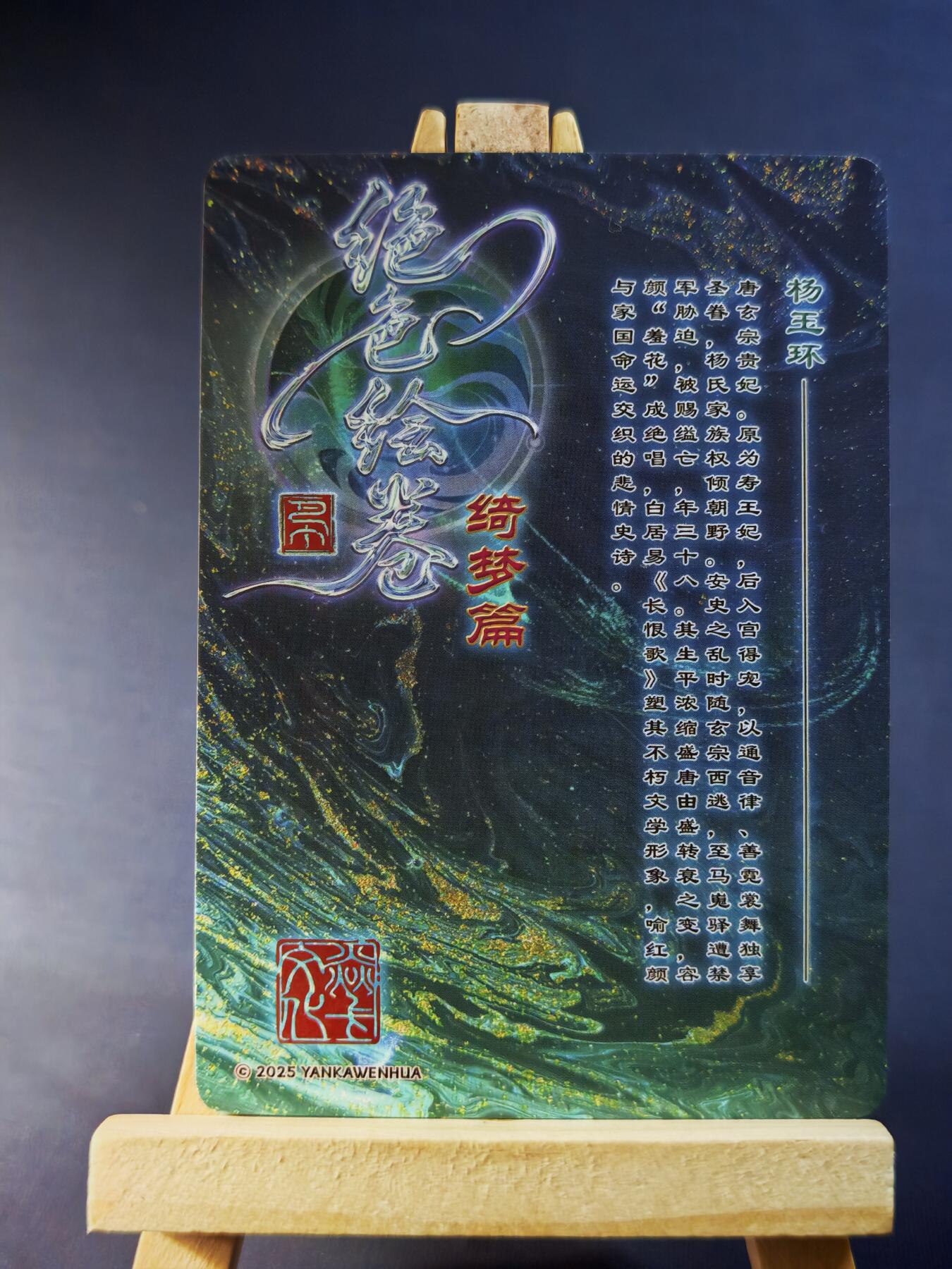 第13期~扫码加群抽红包得[包邮券]★★一大波美女场★★ 免费收拍品中【琦卡当当铺】(分享有奖) 焱卡文化/燎原卡牌-绝色绘卷-杨玉环-露腿发髻版-粗闪-1张