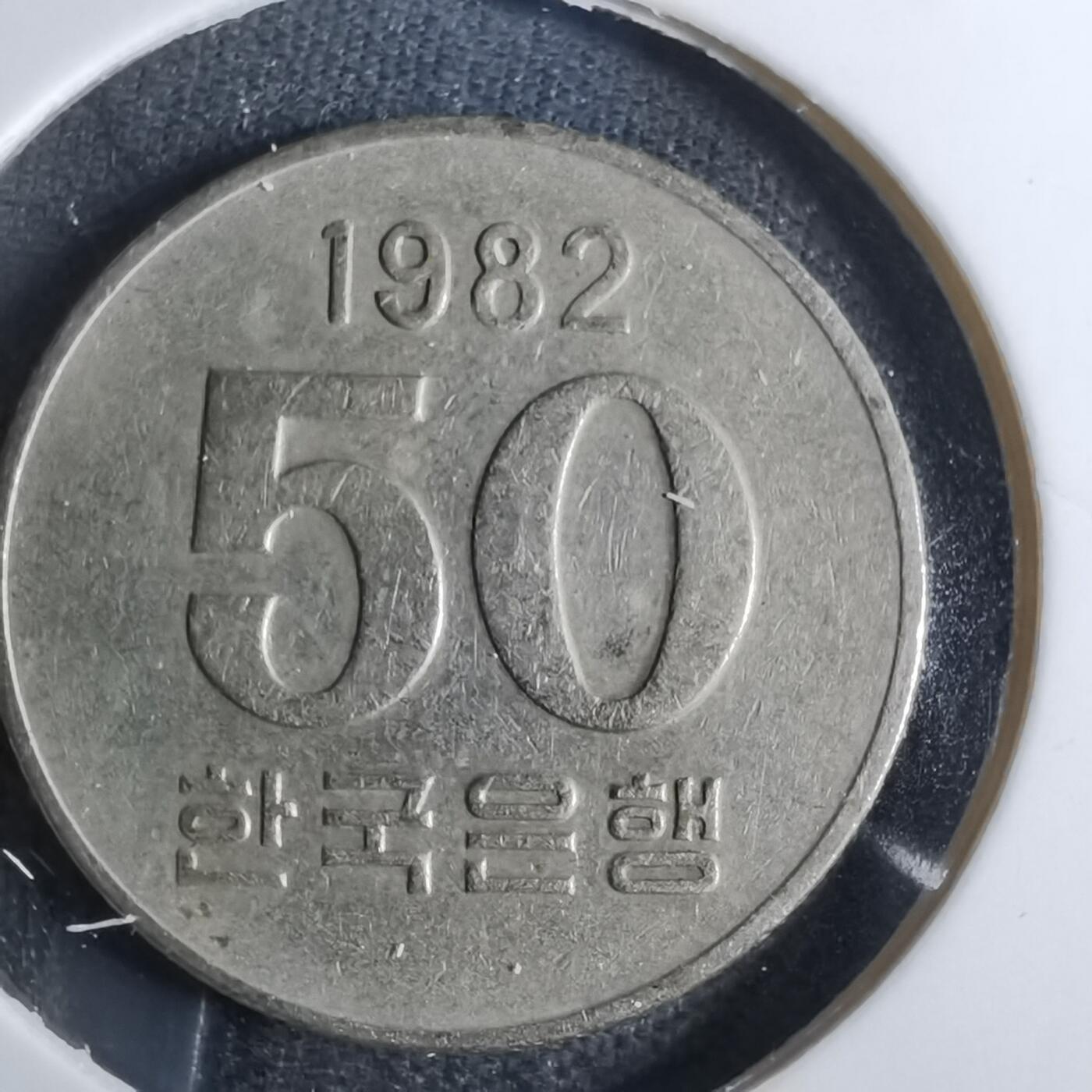 沼泽如烟--第828场 韩国1982年50元