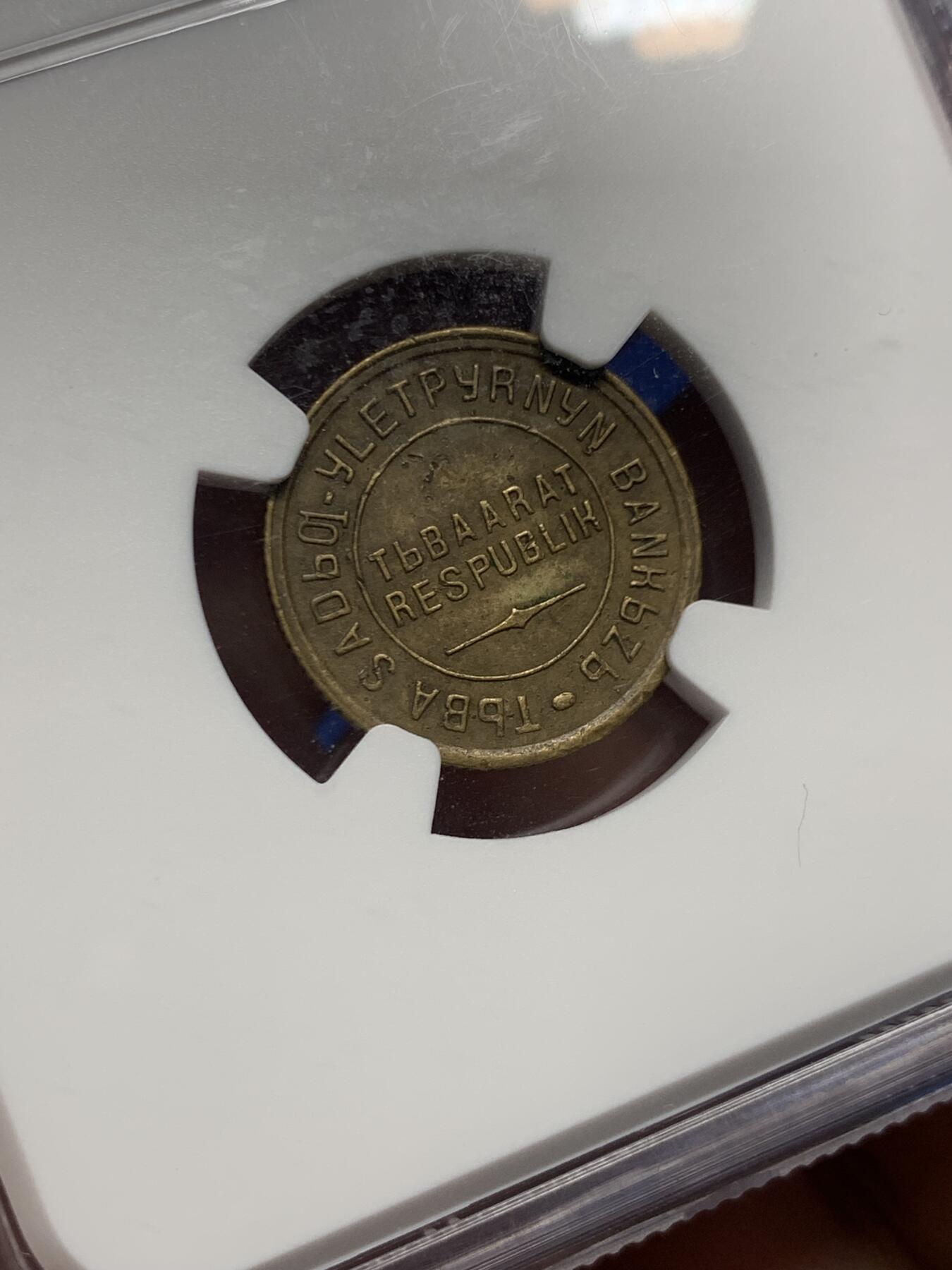 《竞宝斋》第415场 周日，周一，2场连拍 （全场包邮） NGC UNC 中华故土 唐努乌梁海（唐努图瓦）1934年2戈比 稀少品种