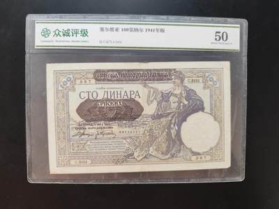 8月31日古钱币/纸币专场 - 众诚评级 塞尔维亚100第纳尔 1941年版