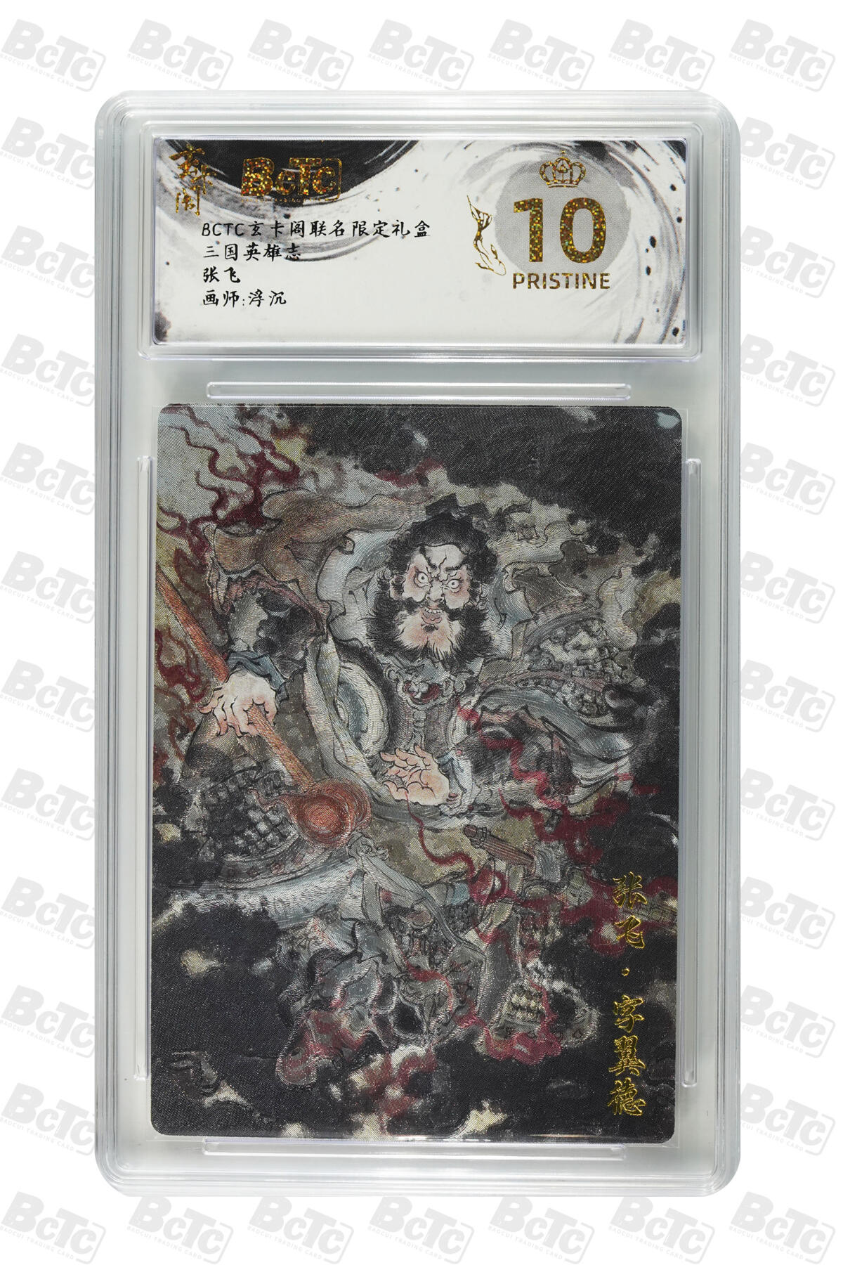 阳大大卡牌拍卖第70期（持续收拍品，周五晚上九点截拍，进群福利早知道） 【爆金10分】玄卡阁联名限定礼盒 三国英雄志 浮沉 张飞 