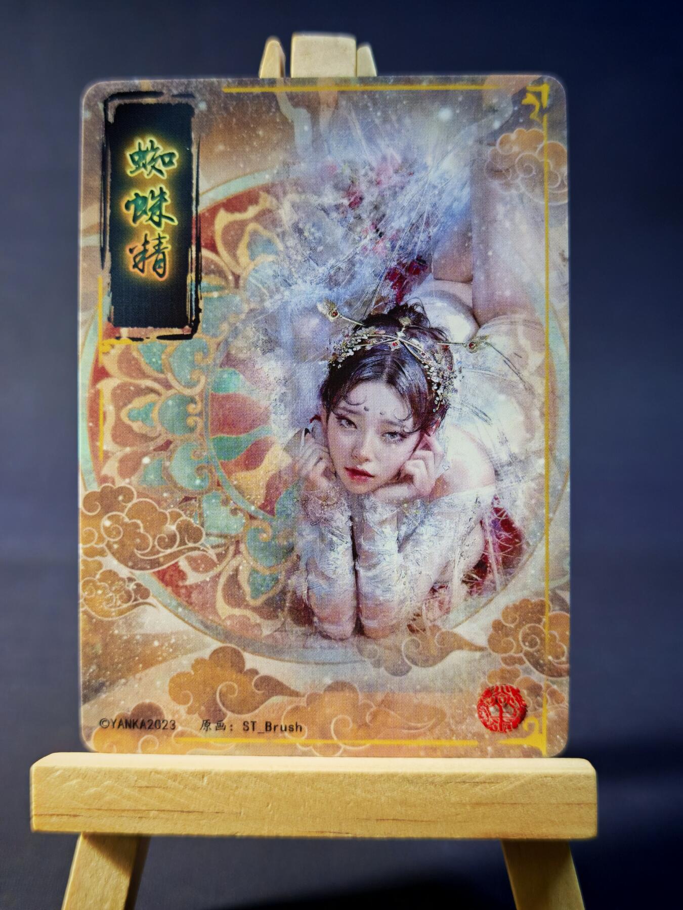 第13期~扫码加群抽红包得[包邮券]★★一大波美女场★★ 免费收拍品中【琦卡当当铺】(分享有奖) 焱卡文化/燎原卡牌-妖姬传-蜘蛛精-普卡-清凉版-1个