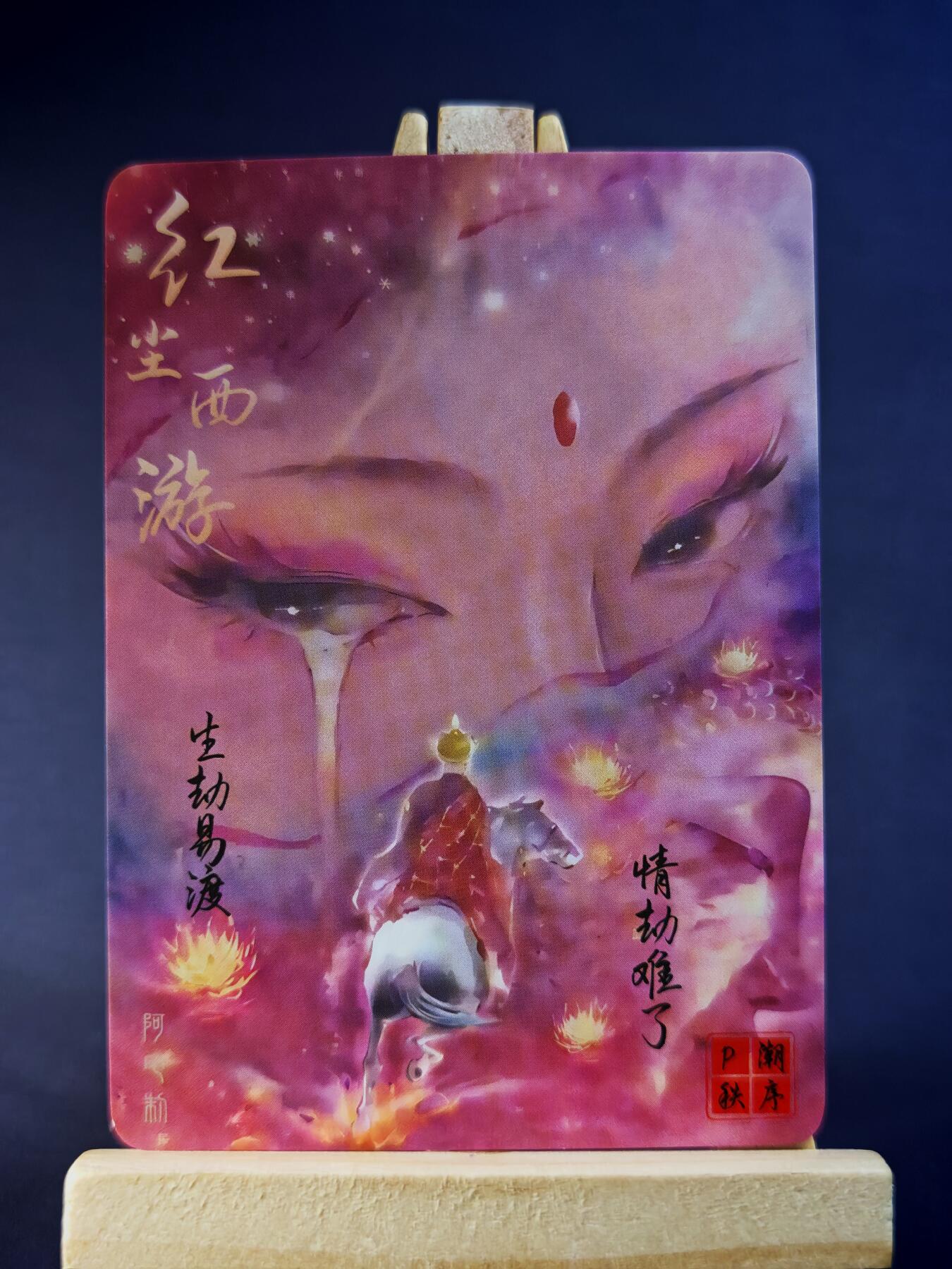 第13期~扫码加群抽红包得[包邮券]★★一大波美女场★★ 免费收拍品中【琦卡当当铺】(分享有奖) 红尘西游-女儿国-女王-粗闪-1个（超美）
