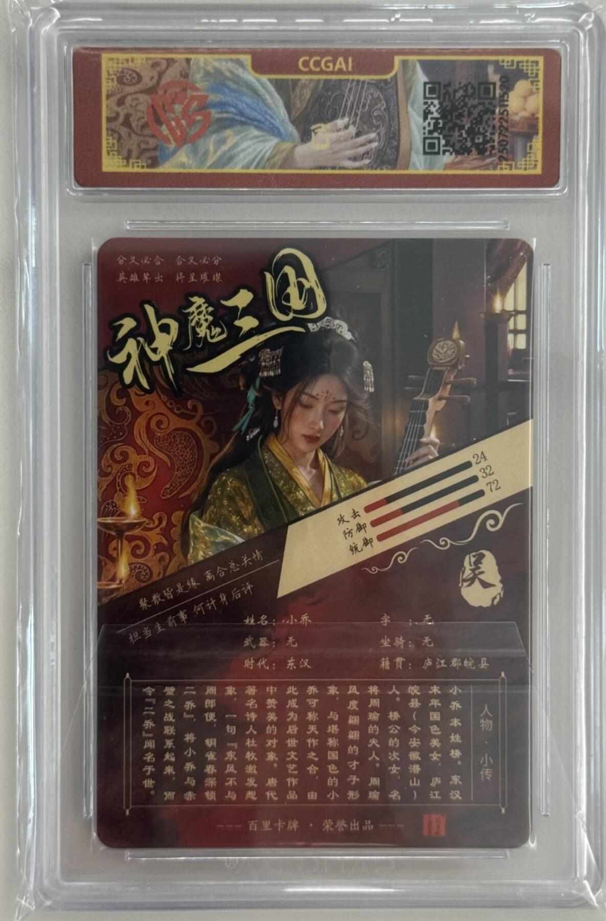 龙虎卡牌第五十三场 （无佣金，满120包邮，欢迎送拍） 粗闪评级卡 百里 神魔三国 苍之飞鸿 - 异画小乔