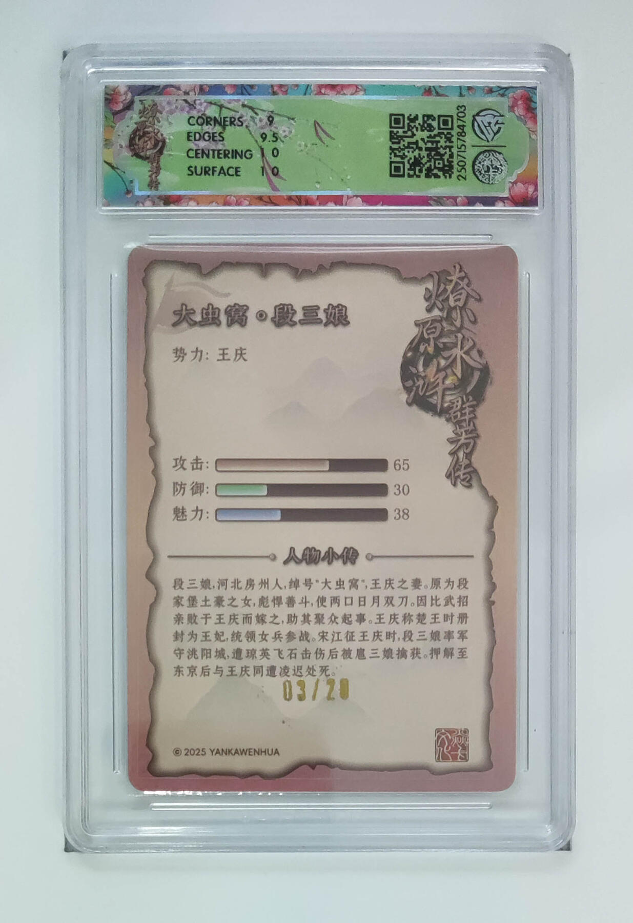 阳大大卡牌拍卖第70期（持续收拍品，周五晚上九点截拍，进群福利早知道） 【9.5分亲签】焱卡文化 水浒群芳传下 段三娘 折光 03/20 703 
