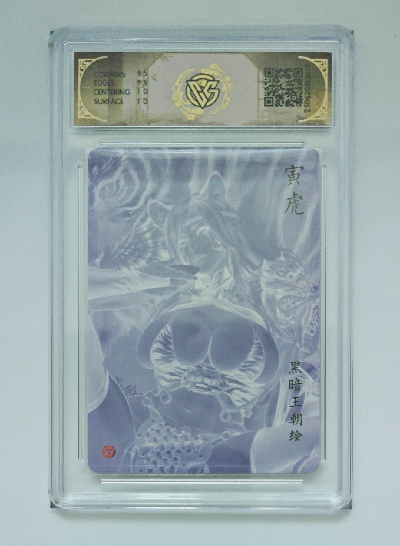 阳大大卡牌拍卖第70期（持续收拍品，周五晚上九点截拍，进群福利早知道） 【10分】焱卡文化 黑暗王朝 寅虎 折光 630