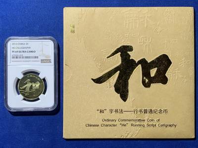 《竞宝斋》第415场 周日，周一，2场连拍 （全场包邮） - NGC PF69UC 中国2013年行书“和”字精制纪念币 带册 69高分 冠军分