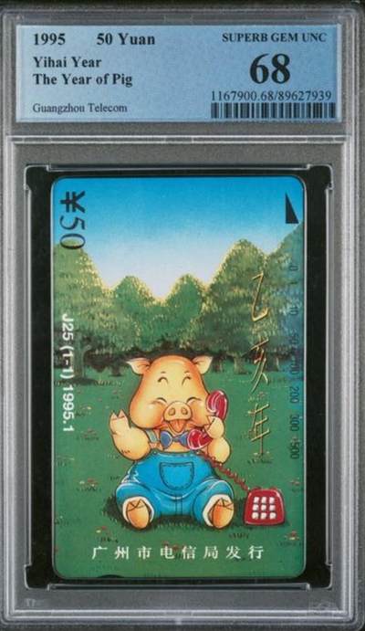 【琪哥网】评级磁卡综合场(九十一） - 【PCGS68】广州绿猪