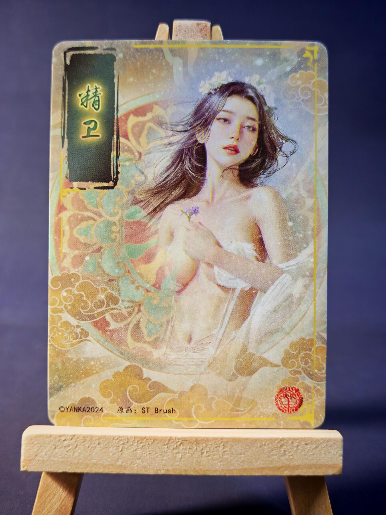 第13期~扫码加群抽红包得[包邮券]★★一大波美女场★★ 免费收拍品中【琦卡当当铺】(分享有奖) 焱卡文化/燎原卡牌-妖姬传-精卫-粗闪-其他版-1个