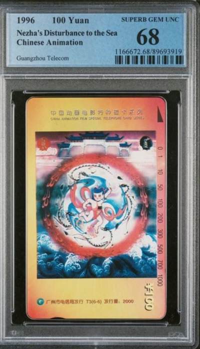 【琪哥网】评级磁卡综合场(九十一） - 【PCGS68】广州哪吒散卡一枚