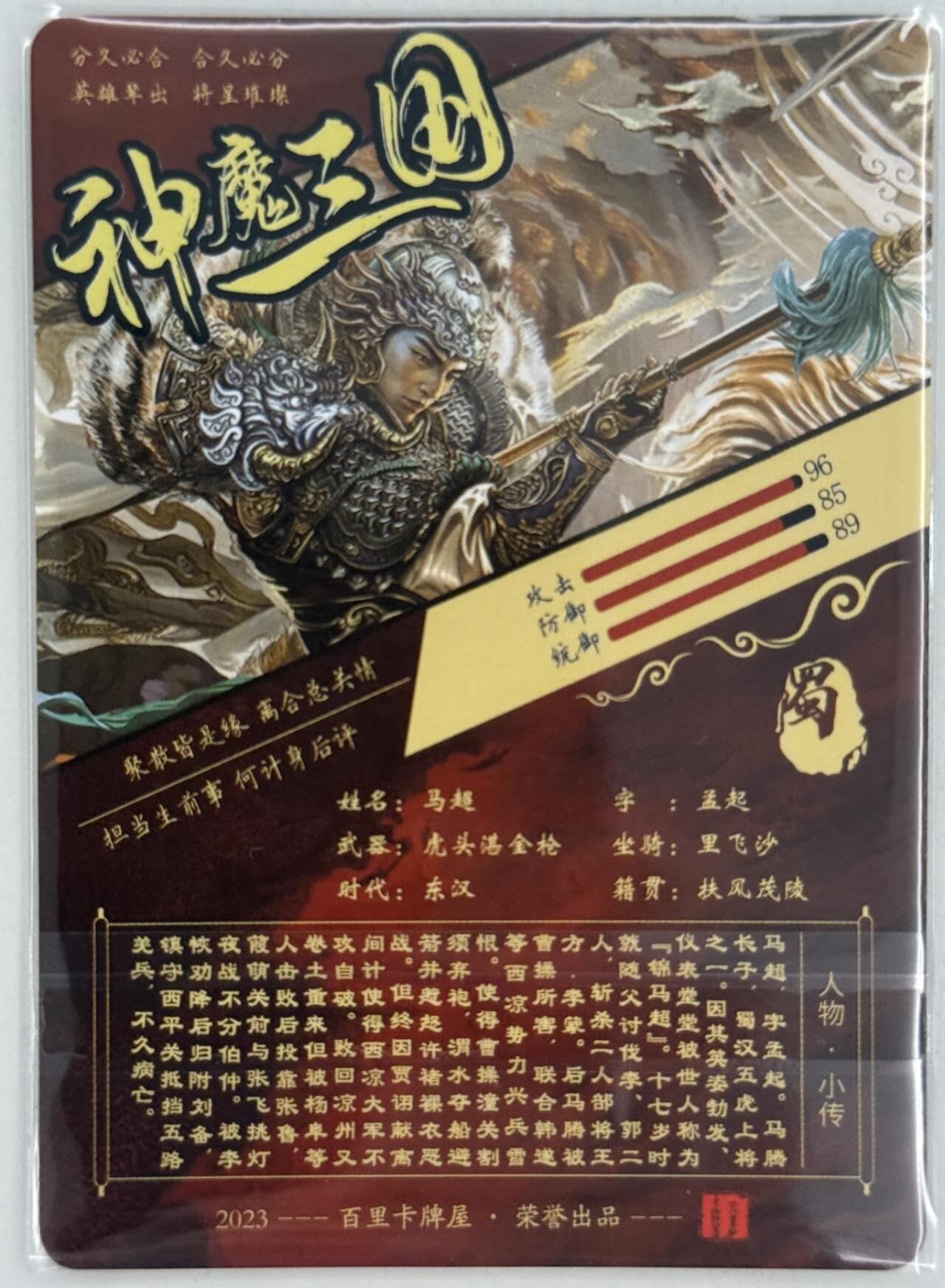 龙虎卡牌第五十三场 （无佣金，满120包邮，欢迎送拍） 光刻卡 百里 神魔三国 苍之飞鸿 - 马超