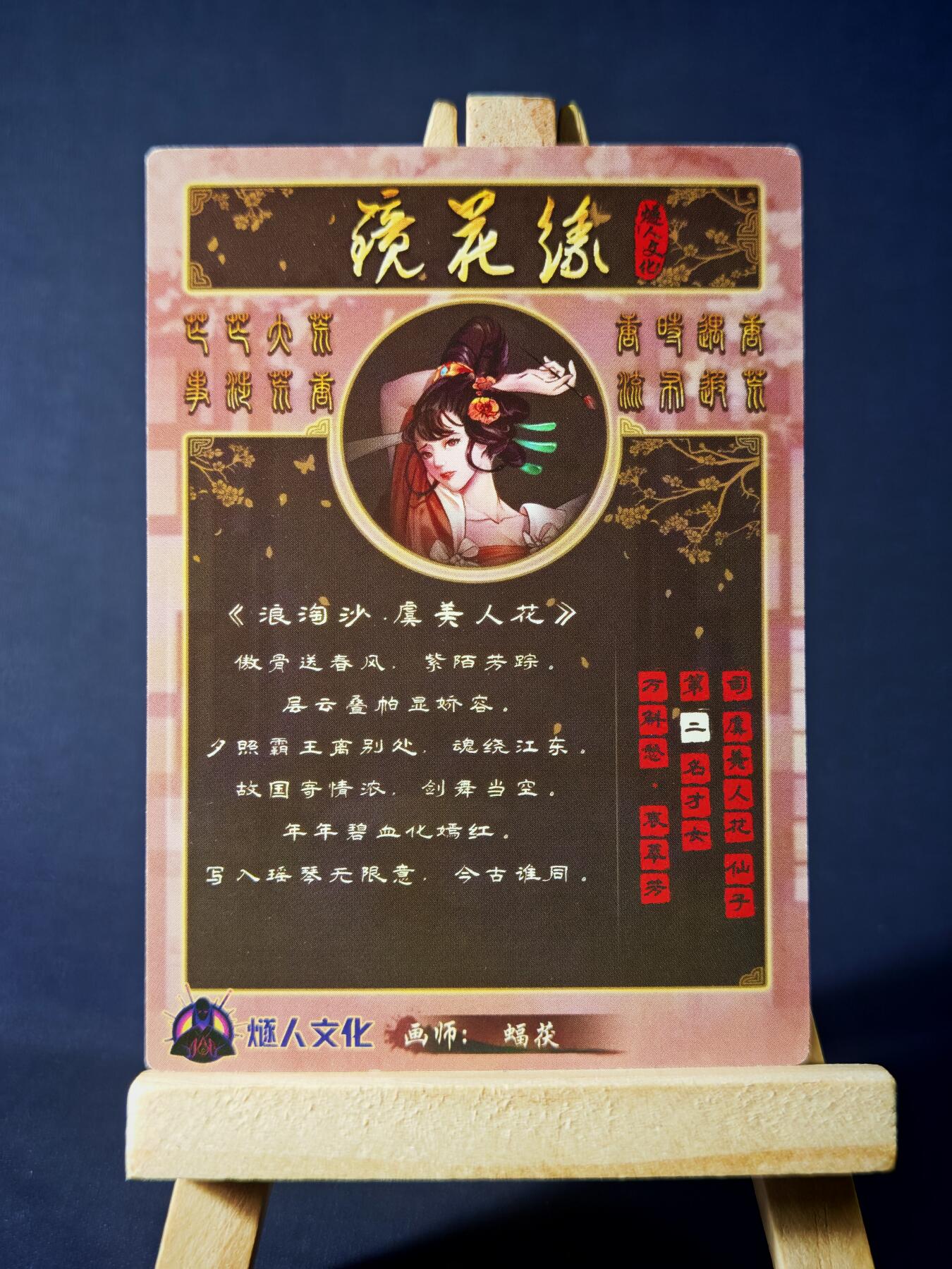 第13期~扫码加群抽红包得[包邮券]★★一大波美女场★★ 免费收拍品中【琦卡当当铺】(分享有奖) 镜花缘-浪淘沙-粗闪-1张
