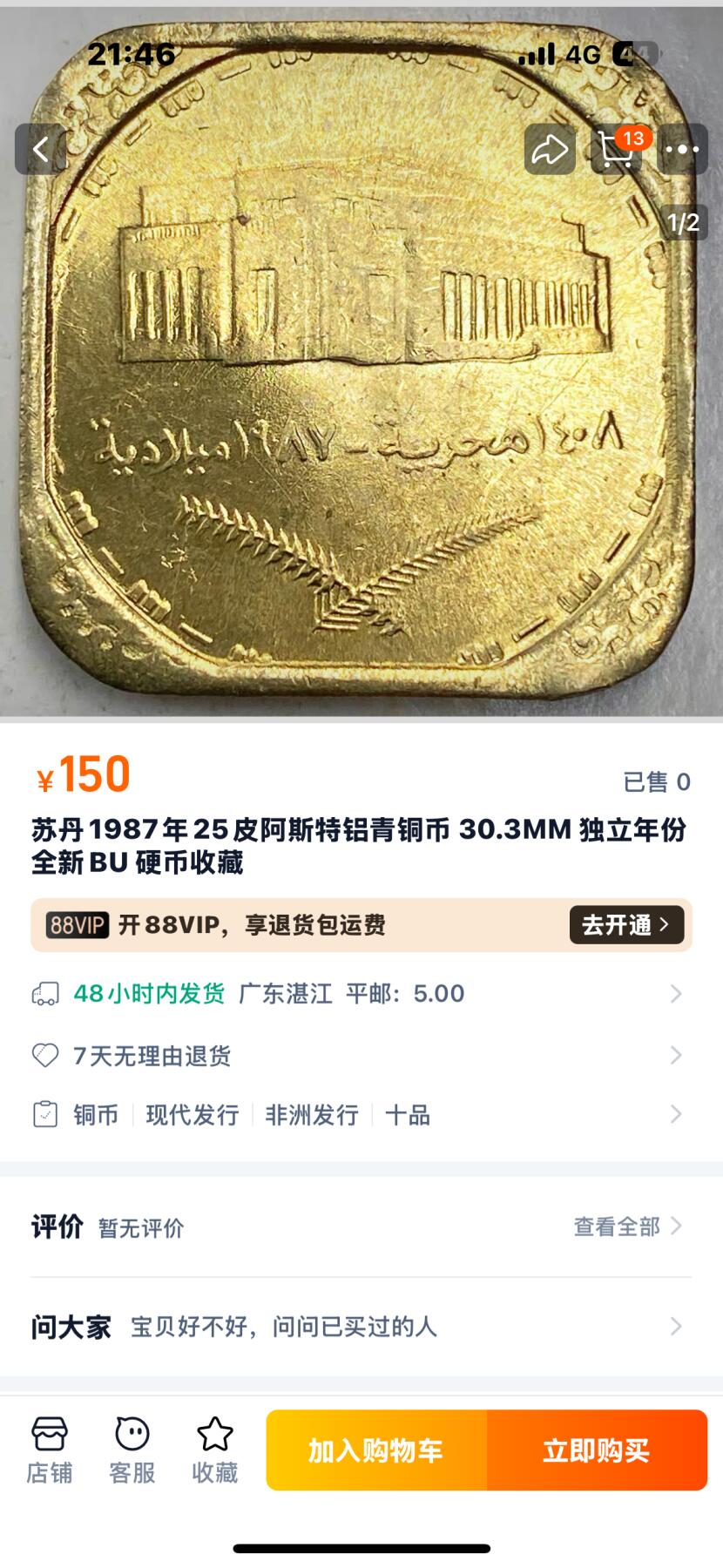 文馨钱币收藏第 269 场，长期接收代拍品 稀少原光苏丹1987年25皮阿斯特铝青铜币 30.3MM 独立年份 