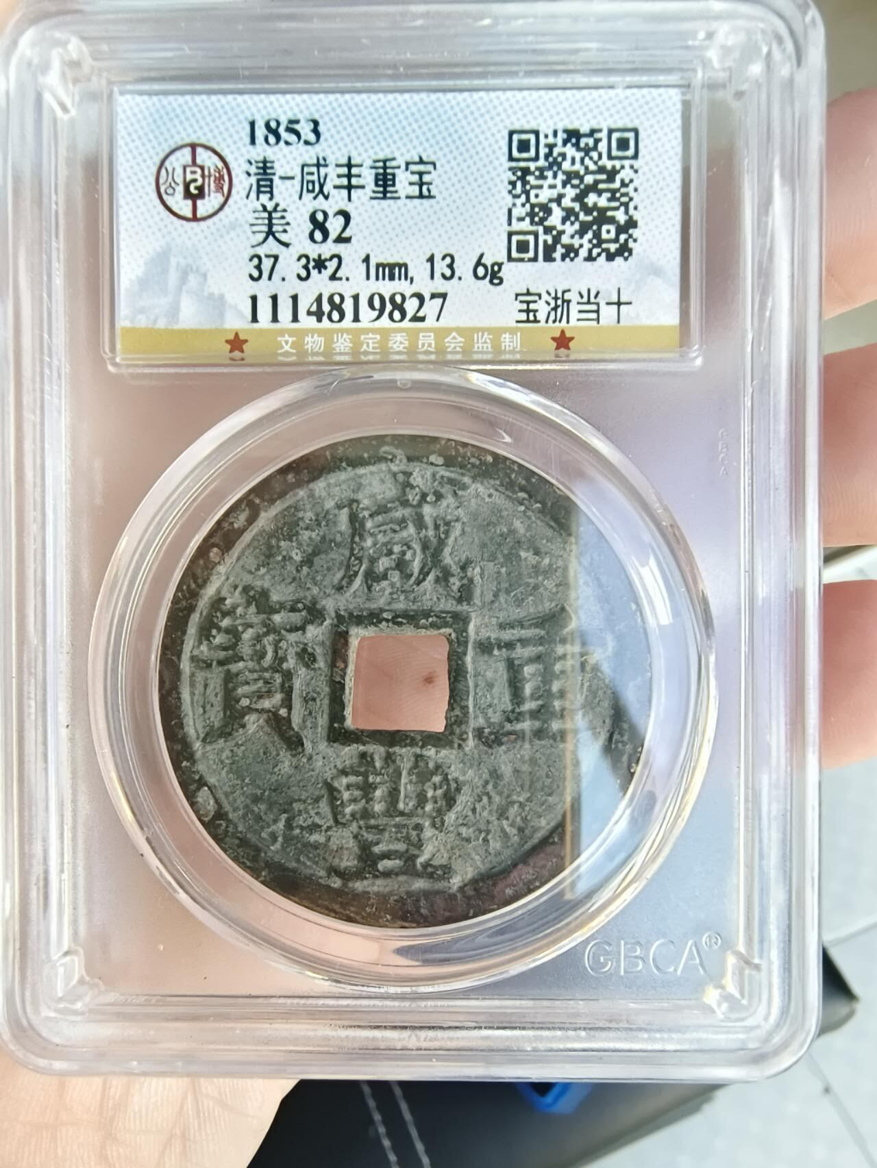 开心拍卖 非常漂亮的公博评级清，咸丰重宝，宝浙当十美品82