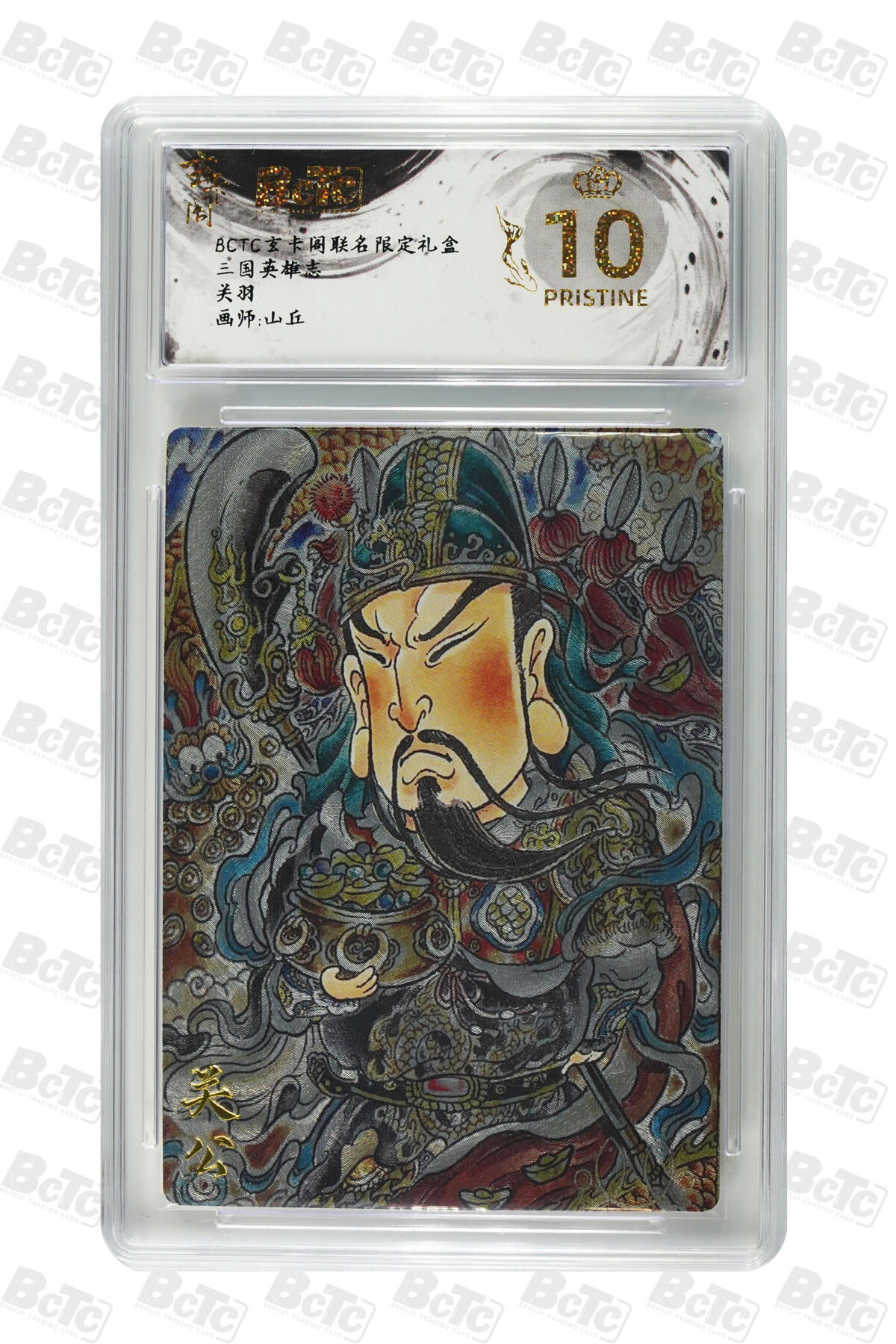 阳大大卡牌拍卖第70期（持续收拍品，周五晚上九点截拍，进群福利早知道） 【爆金10分】玄卡阁联名限定礼盒 三国英雄志 山丘 关羽 