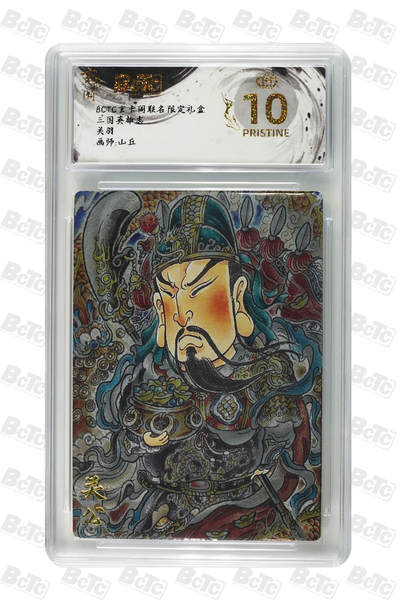 阳大大卡牌拍卖第70期（持续收拍品，周五晚上九点截拍，进群福利早知道） - 【爆金10分】玄卡阁联名限定礼盒 三国英雄志 山丘 关羽 