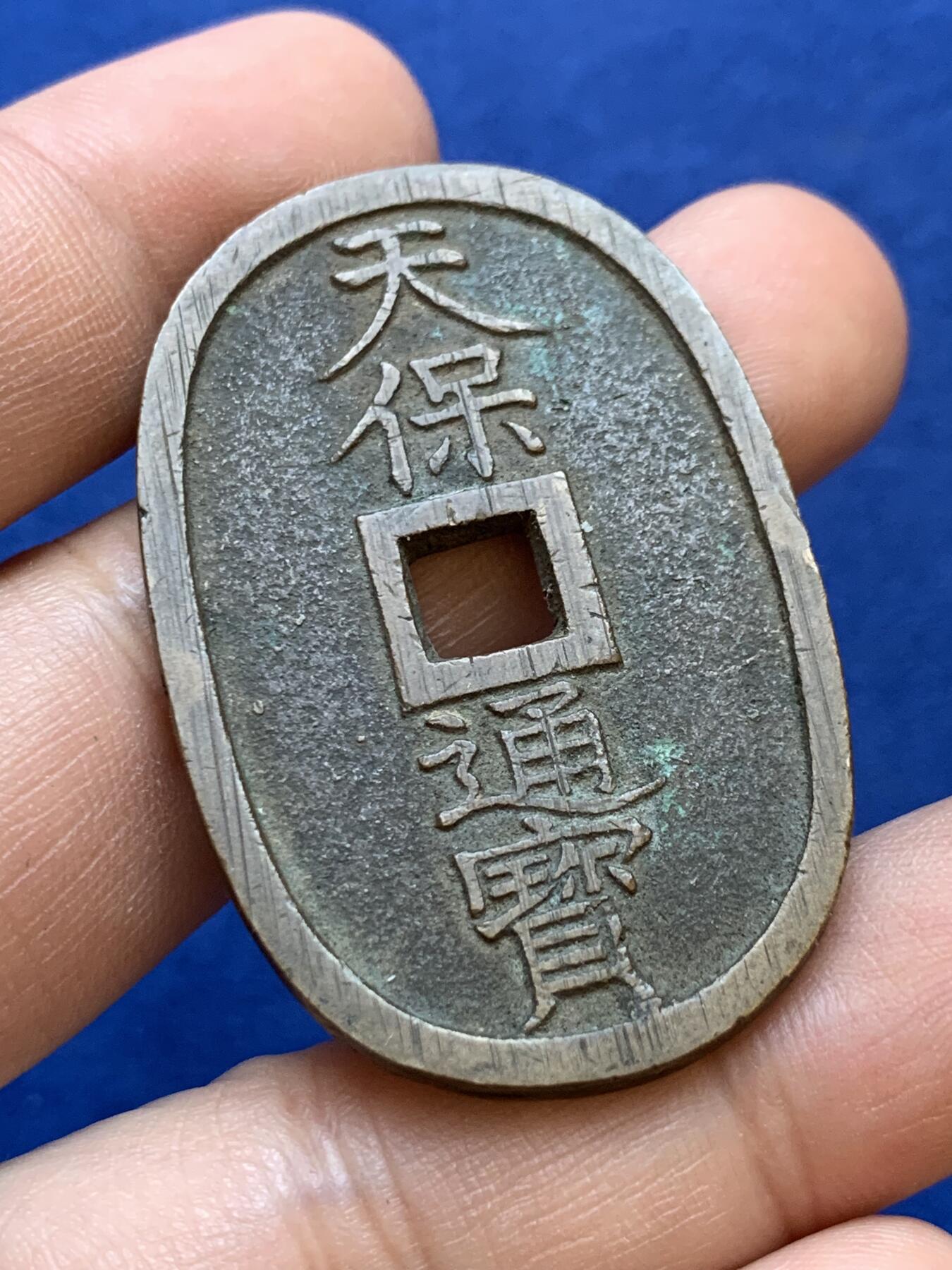 《竞宝斋》第415场 周日，周一，2场连拍 （全场包邮） 两枚一组 日本明治三十一年龙五十银币，包浆舒服；天保通宝当百，铸造精良字口一笔一划无粘连