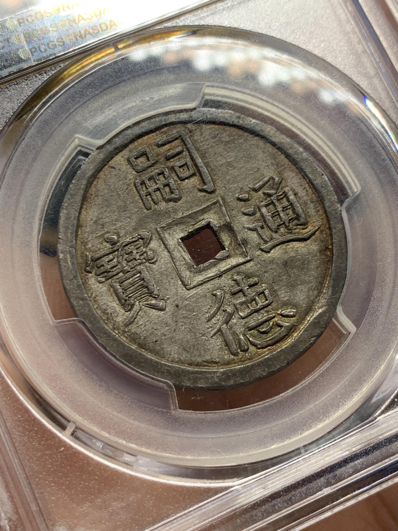 《竞宝斋》第415场 周日，周一，2场连拍 （全场包邮） PCGS MS63 冠军分 大南嗣德使民富寿4T大银钱 双面通体自然均匀百年原味包浆 点缀橙绿色五彩光泽 规制深打状态怡人 实为该品种的最佳品相，“使民富寿”出自《孔子家语·贤君》篇，22年另一枚同分在香港10200美金成交