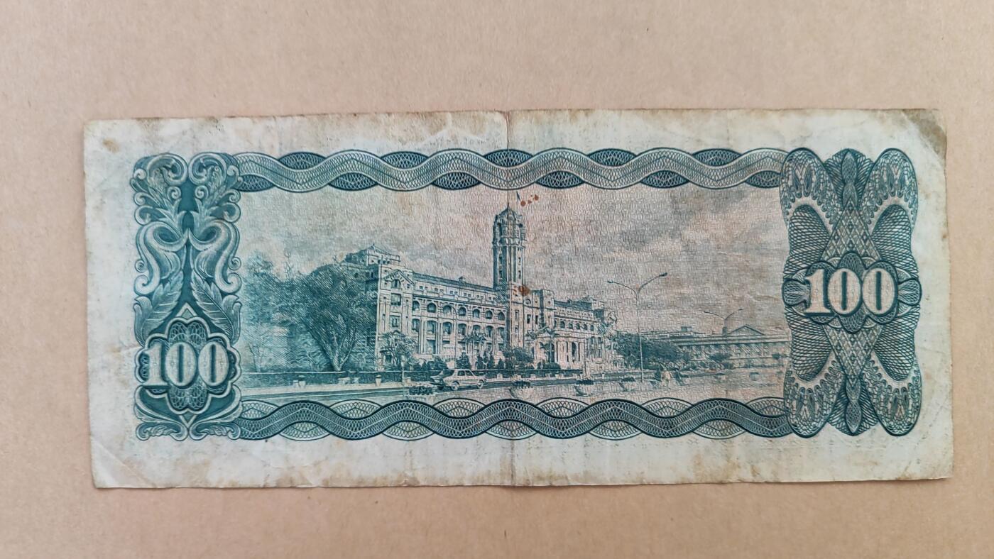 中国台湾1970年100元，八成新，原票
