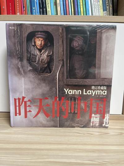 百夫长第四期“纯书期”本次所售图书保证正版 且均未翻阅 - 昨天的中国 增订珍藏版 后浪出品 全新 品相如图