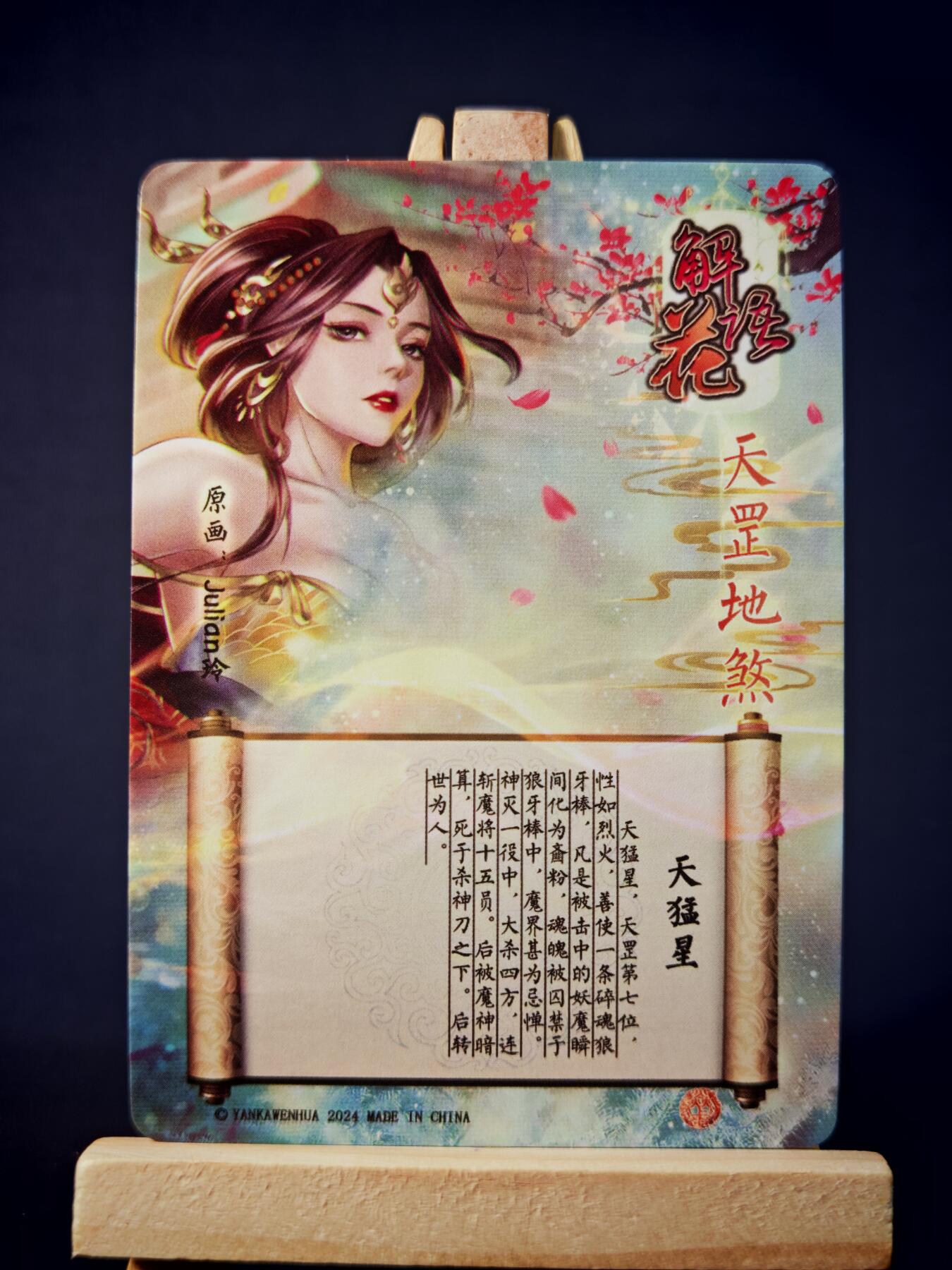 第13期~扫码加群抽红包得[包邮券]★★一大波美女场★★ 免费收拍品中【琦卡当当铺】(分享有奖) 焱卡文化/燎原卡牌-解语花（天罡地煞）-玲姐绘-天猛星-钻闪-1张