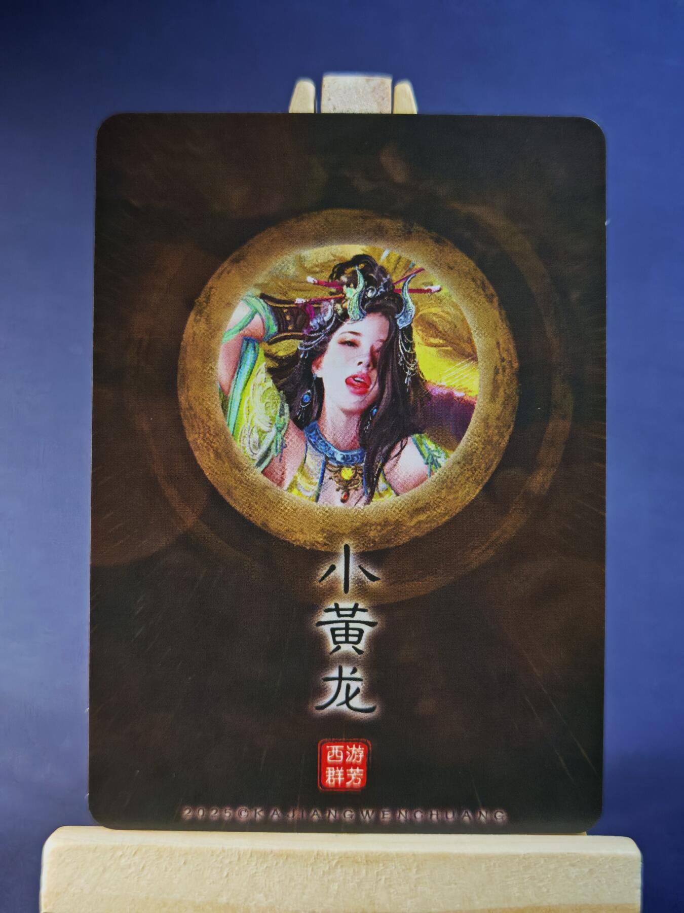 第13期~扫码加群抽红包得[包邮券]★★一大波美女场★★ 免费收拍品中【琦卡当当铺】(分享有奖) 卡将-西游群芳-第二弹-小黄龙-丝袜款-粗闪-1个